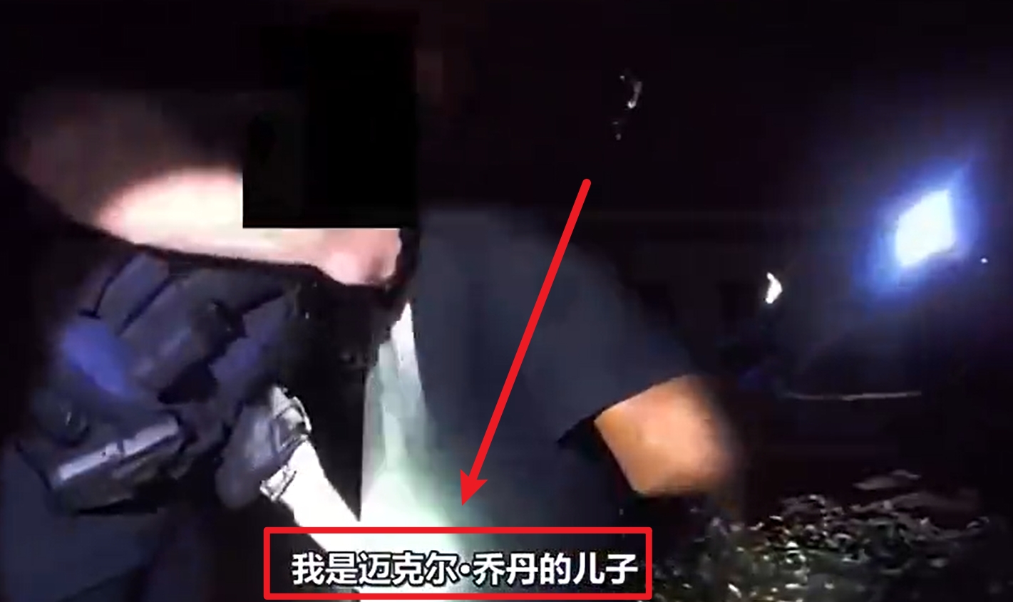 馬庫斯-喬丹被捕視頻流出：我是邁克爾-喬丹兒子！我沒做錯任何事